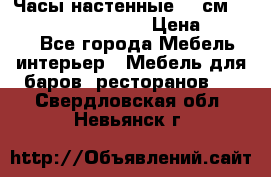 Часы настенные 42 см “Philippo Vincitore“ › Цена ­ 4 500 - Все города Мебель, интерьер » Мебель для баров, ресторанов   . Свердловская обл.,Невьянск г.